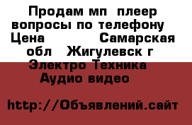 Продам мп3 плеер вопросы по телефону › Цена ­ 1 500 - Самарская обл., Жигулевск г. Электро-Техника » Аудио-видео   